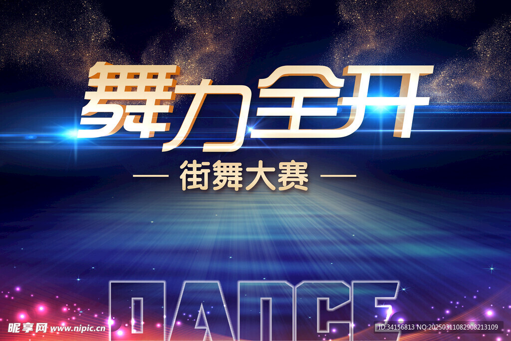 舞力全开街舞大赛