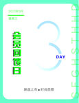 会员海报回馈日纪念日