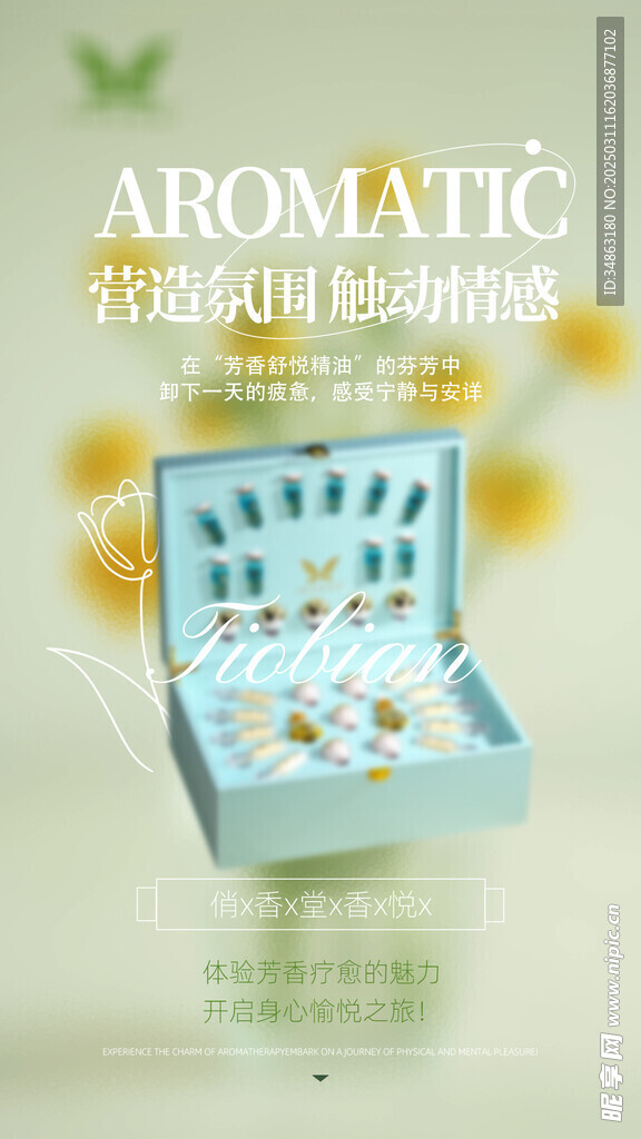 芳香疗法