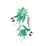 春分二十四节气