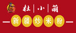 新疆炒米粉