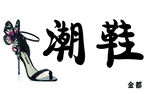 潮鞋