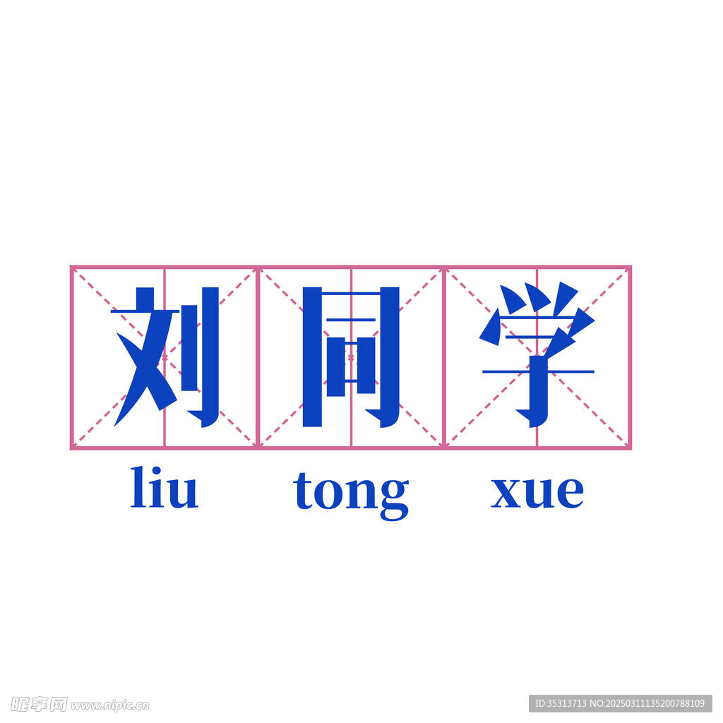 刘同学