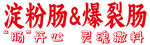淀粉肠  爆裂肠