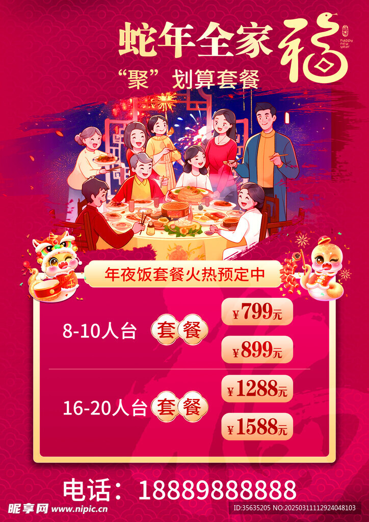 年夜饭海报