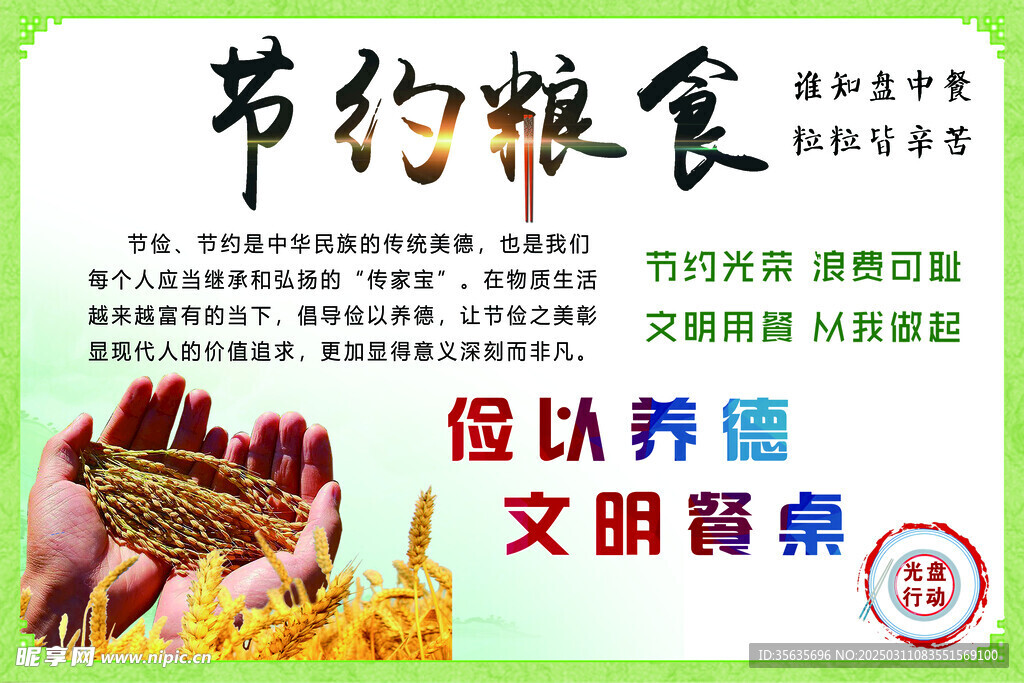 节约粮食