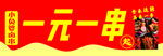 一元一串