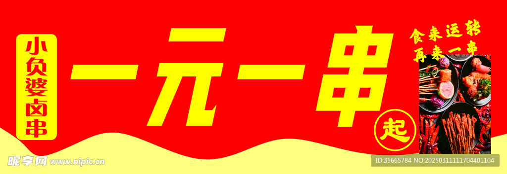 一元一串