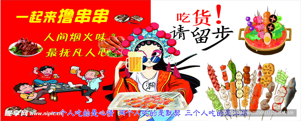 一起撸串