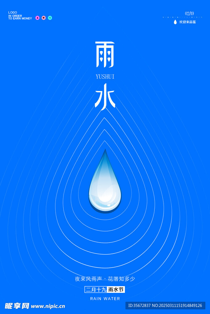 雨水海报