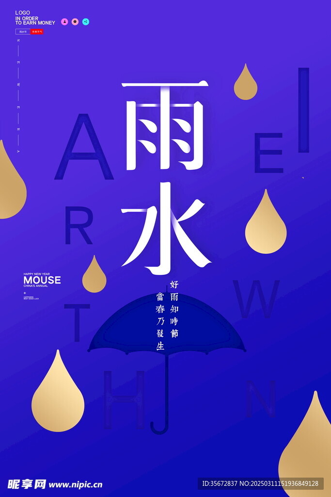 雨水海报