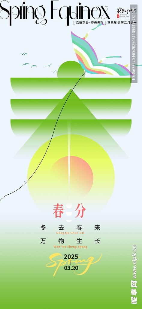 春分