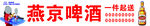 燕京啤酒  门头制作