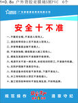 安全十不准