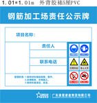 钢筋加工场责任公示牌
