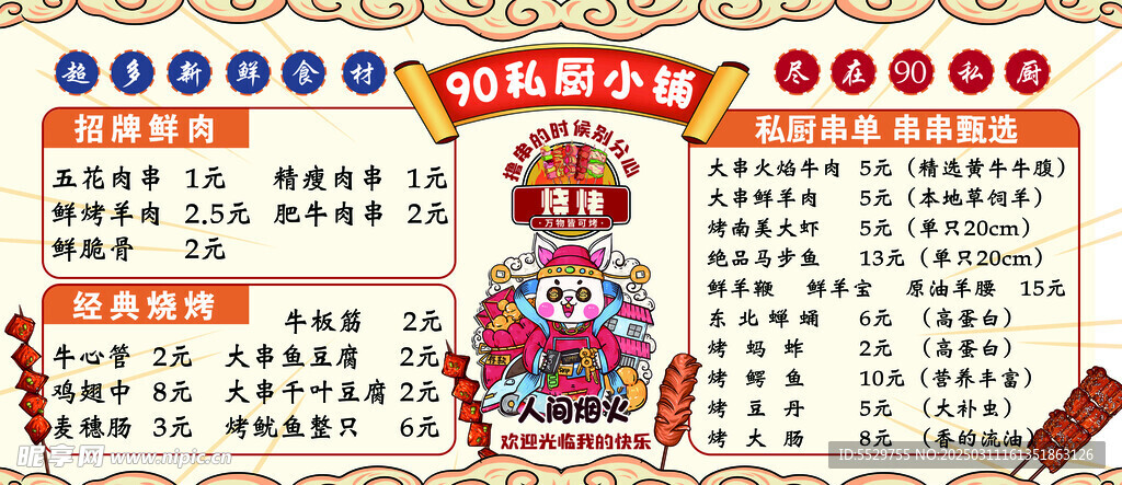 烧烤菜单 私厨小铺