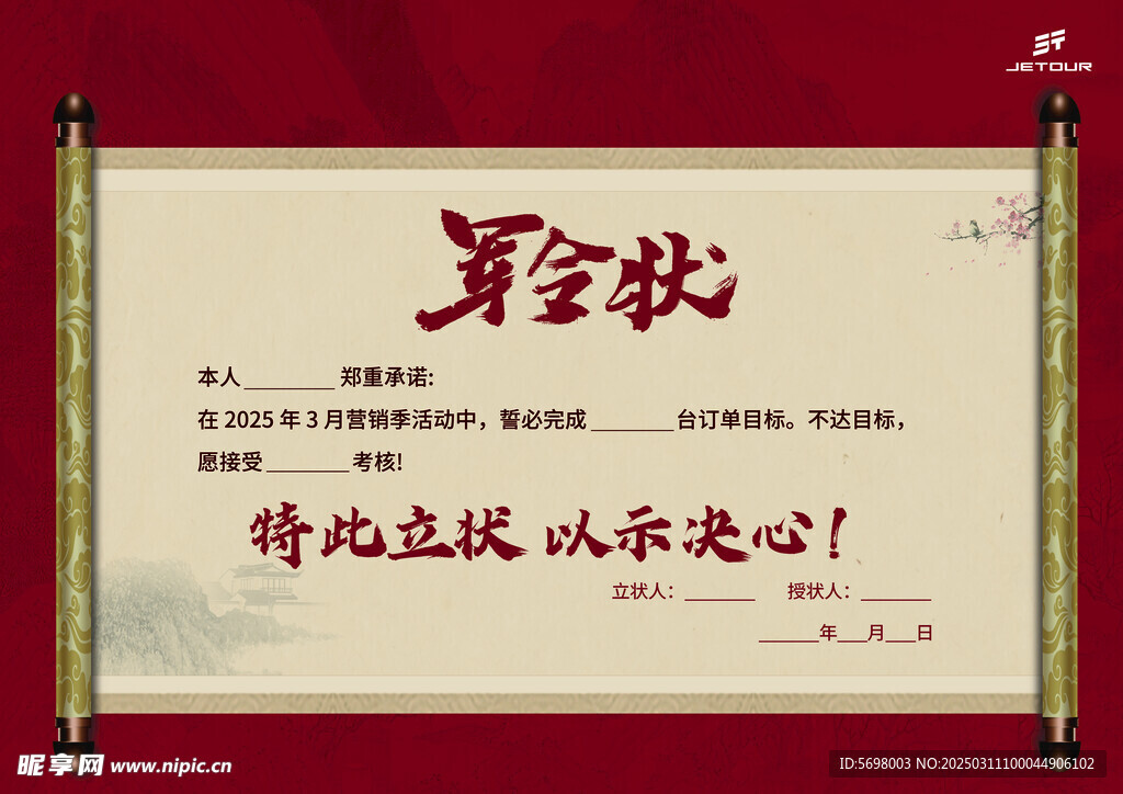 军令状