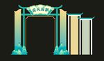 美陈 新中式 古典门头 国潮风