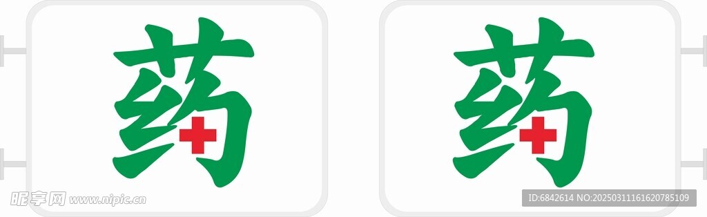 药