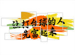 让打台球的人先富起来
