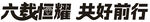 六载恒耀 共好前行