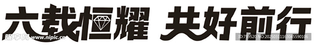 六载恒耀 共好前行