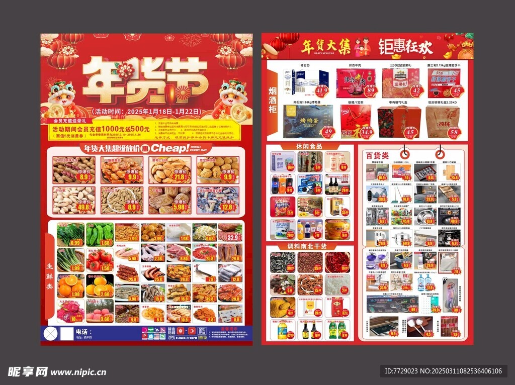 年货节单页  超市单页