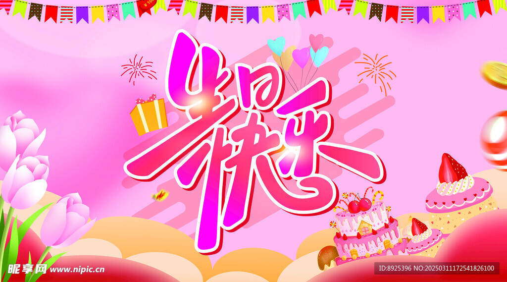 生日快乐