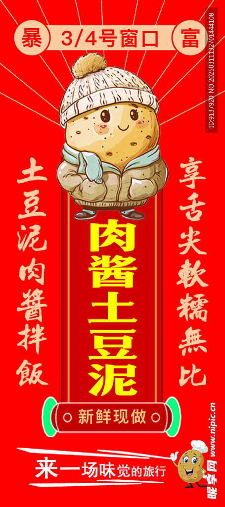 土豆泥肉酱拌饭 展架