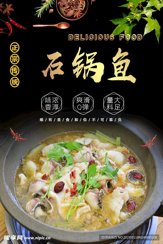 石锅鱼