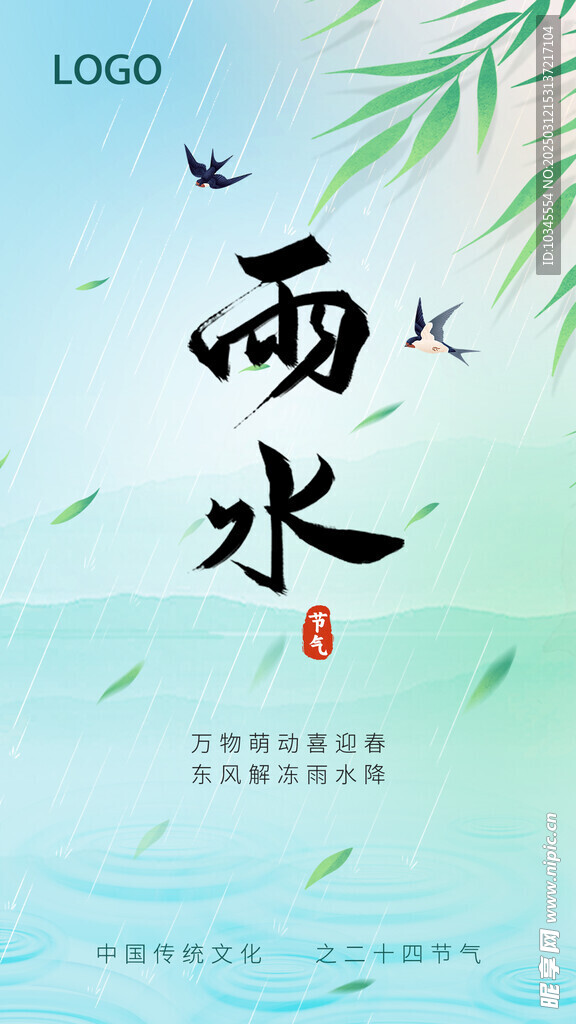 雨水海报