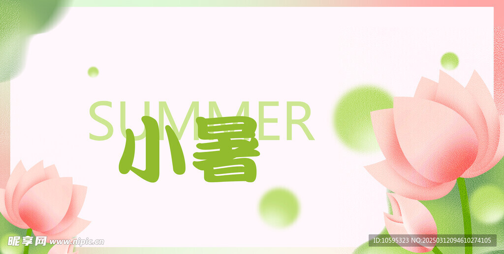 小暑