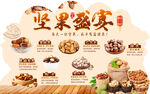 坚果盛宴