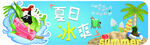 夏日冰爽
