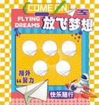 投飞机 展板