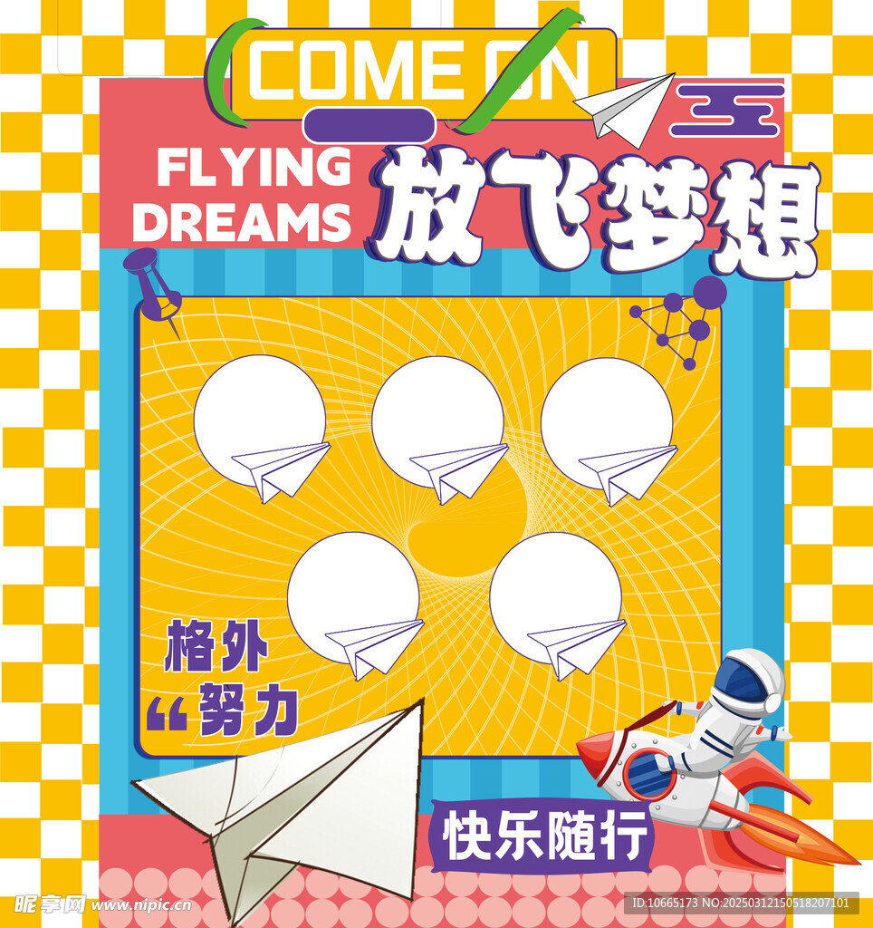 投飞机 展板