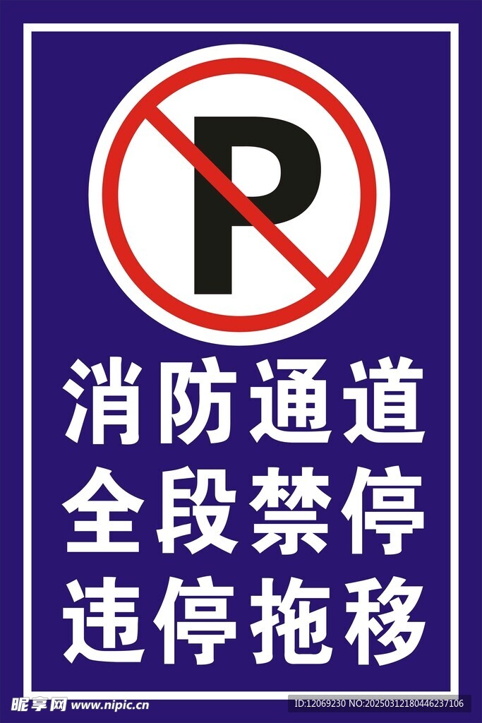 禁止停车