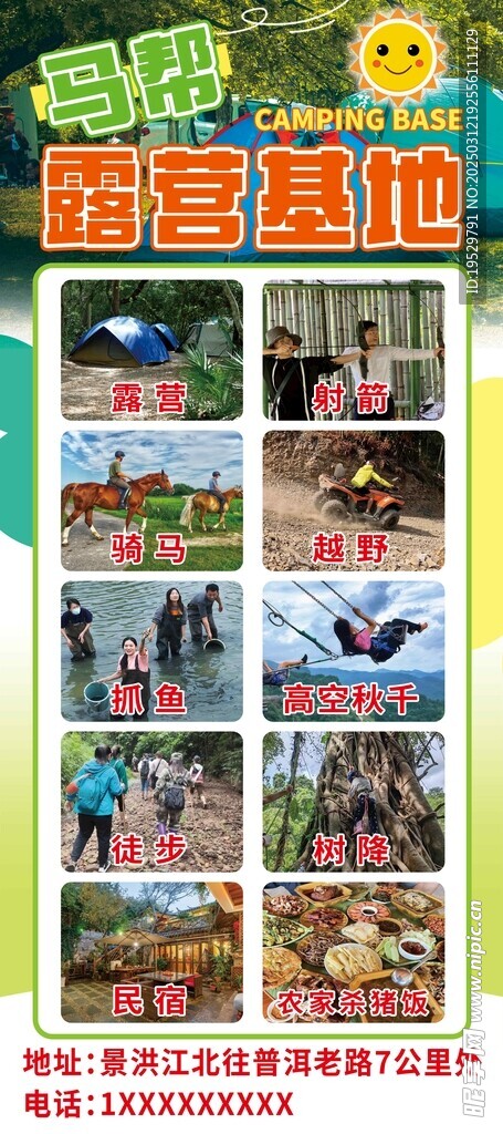 马帮露营基地展架海报
