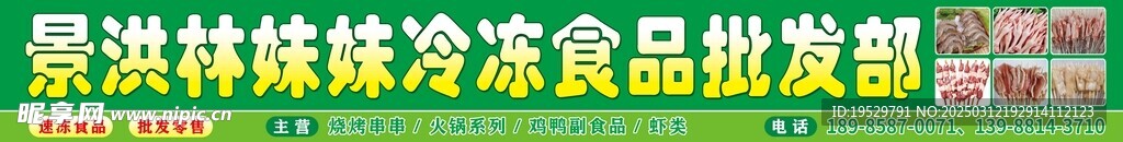 景洪林妹妹冷冻食品批发部
