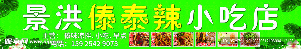 景洪傣泰辣小吃店