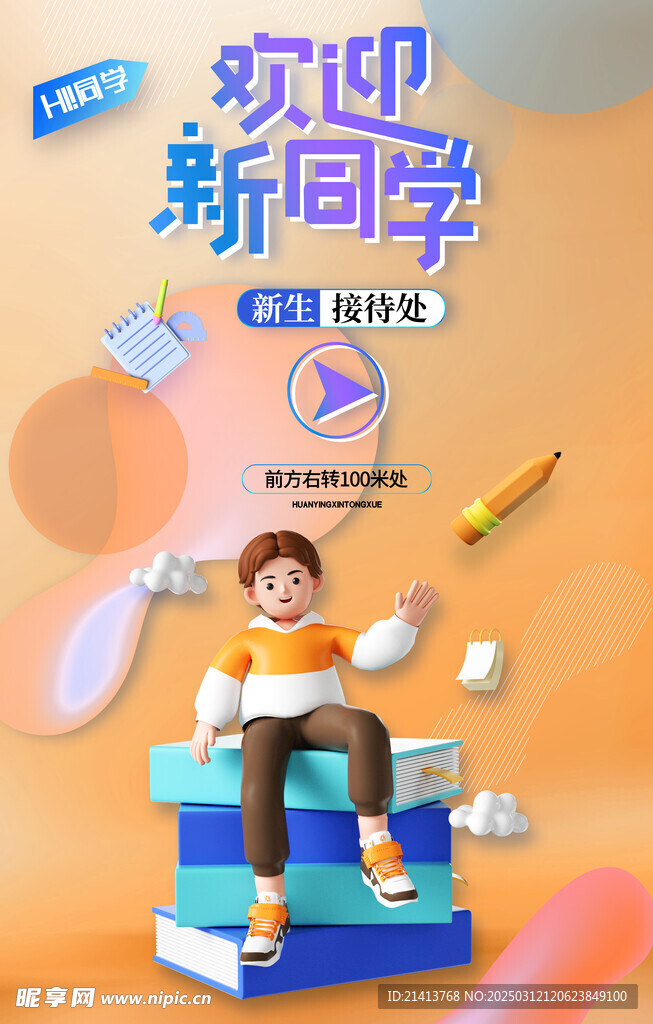 开学海报 