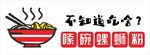 嗦碗螺蛳粉