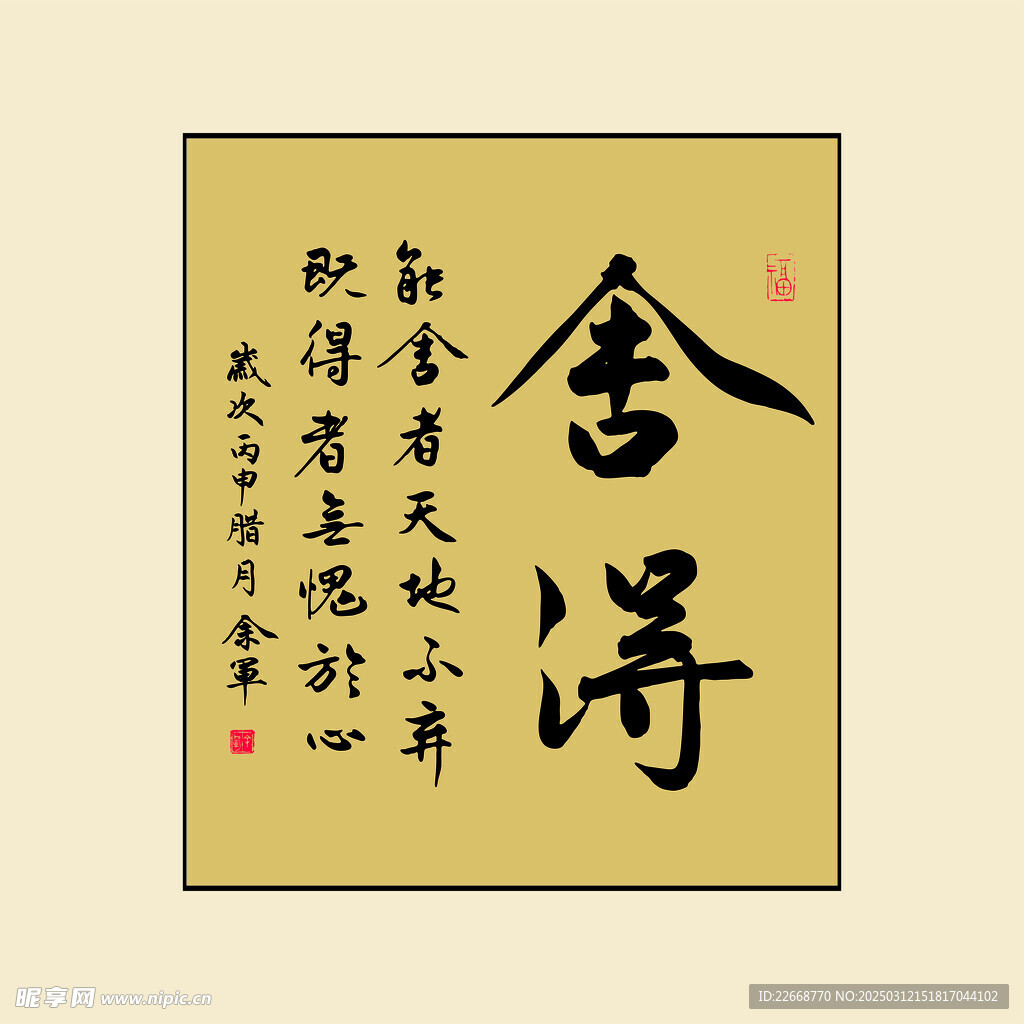 舍得 装饰画