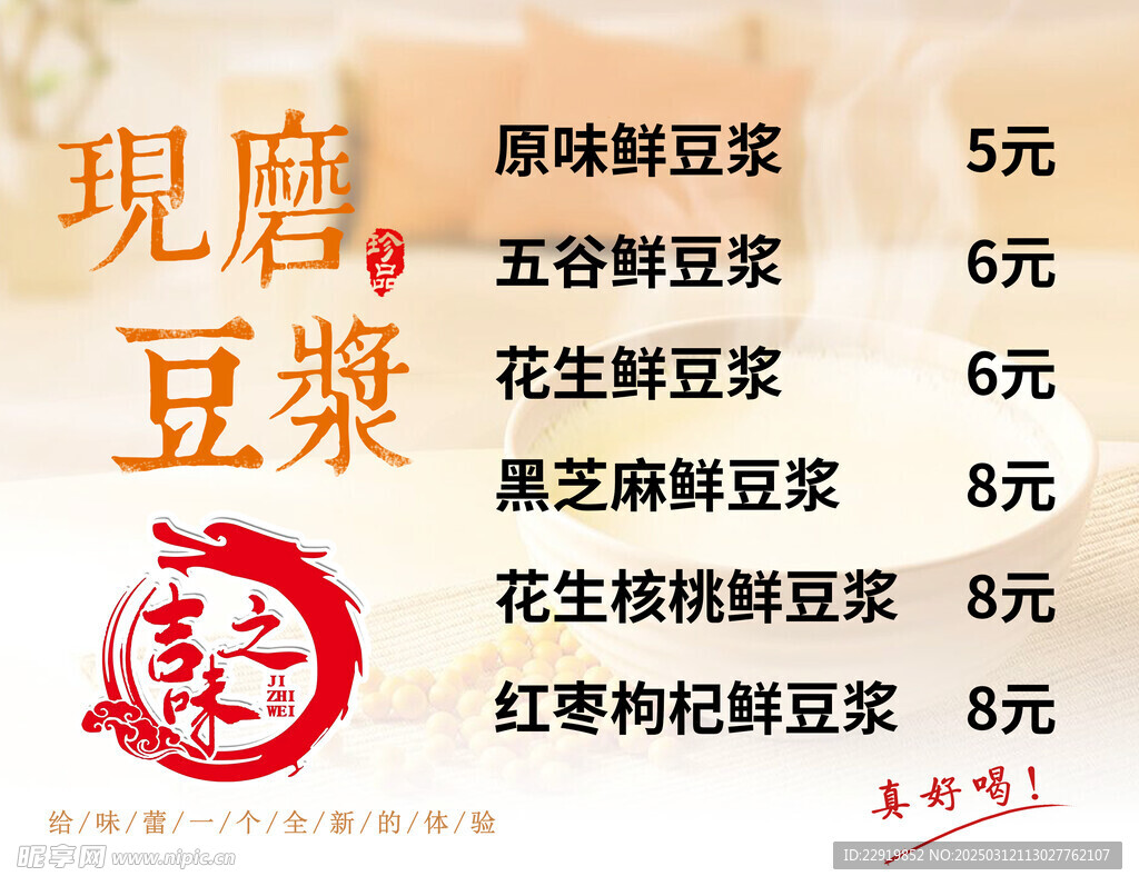 吉之味 现磨豆浆海报