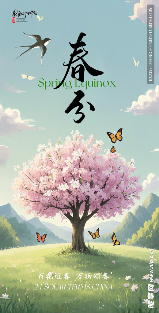 春分节气海报