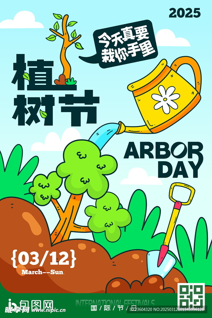 植树节