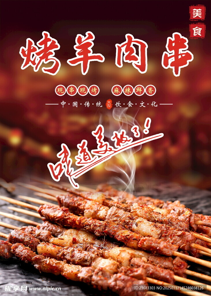 烤羊肉串美食海报