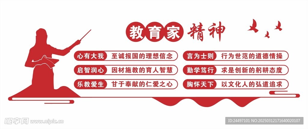 教育家精神