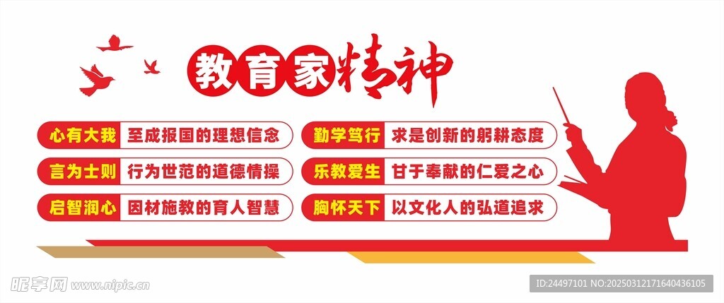 教育家精神