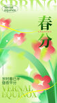 春分